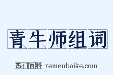 青牛师组词是什么意思的图片
